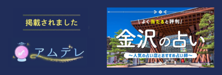 女性の恋愛成就を叶えるメディア【アムデレ】｜金沢の占いで当たると有名な店舗7選！口コミ評判や霊視が得意な先生も紹介！