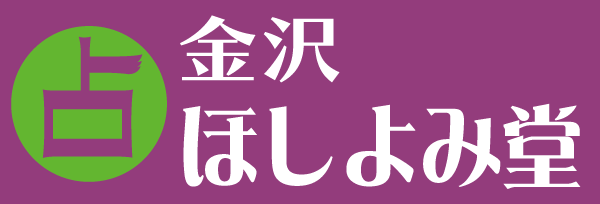 ほしよみ堂金沢店