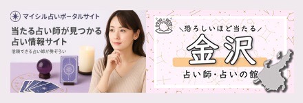 マイシル占いポータル　金沢の占い！口コミで恐ろしい程当たると評判の占いの館【霊視/タロット】