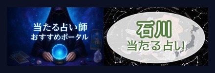 当たる占い師おすすめポータル　石川県占いの当たる先生は誰？恋愛占いが当たると口コミで評判の占い師も紹介【2025年最新】