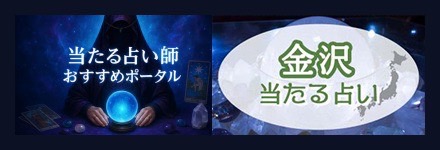 当たる占い師おすすめポータル　金沢占いの当たる先生は誰？恋愛占いが当たると口コミで評判の占い師も紹介【2025年最新】