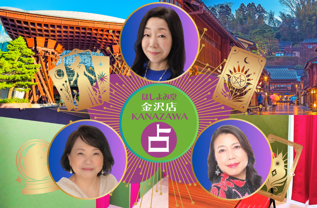 金沢でよく当たる占い館｜ほしよみ堂金沢店